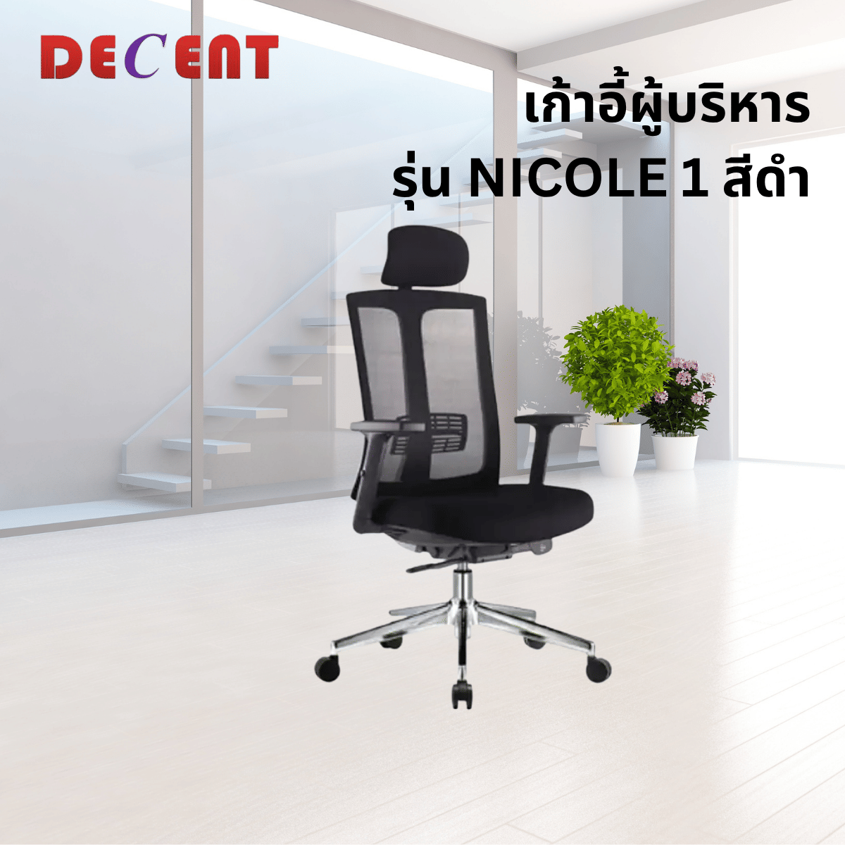 เก้าอี้ผู้บริหาร DECENT รุ่น นิโคล1 สีดำ_3